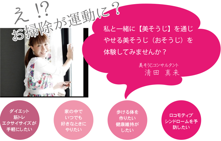 私と一緒に【美そうじ】を通じやせる美そうじ（おそうじ）を体験してみませんか？