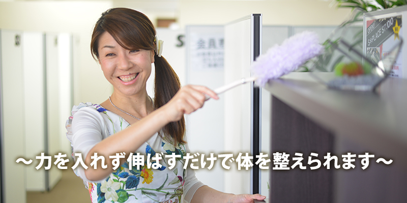 ～力を入れず伸ばすだけで体を整えれます～