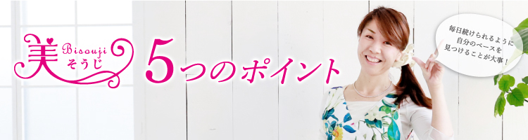 What's Bi-souji? 美そうじとは?