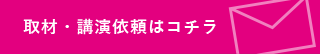 取材・講演依頼はこちら