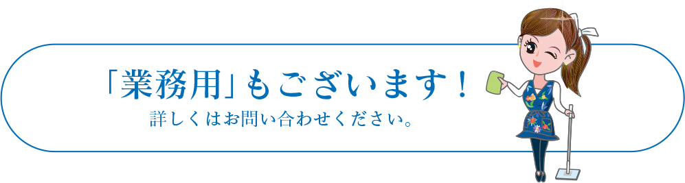 業務用もございます