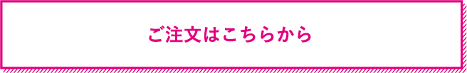 ご注文はこちらから