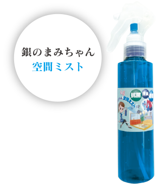 空間ミスト