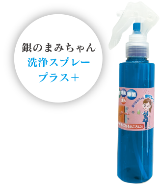 洗浄スプレープラス＋