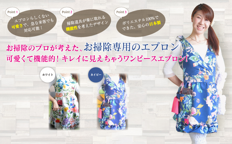 お掃除のプロが考えた、お掃除専用のエプロン。可愛くて機能的！キレイに見えちゃうワンピースエプロン！