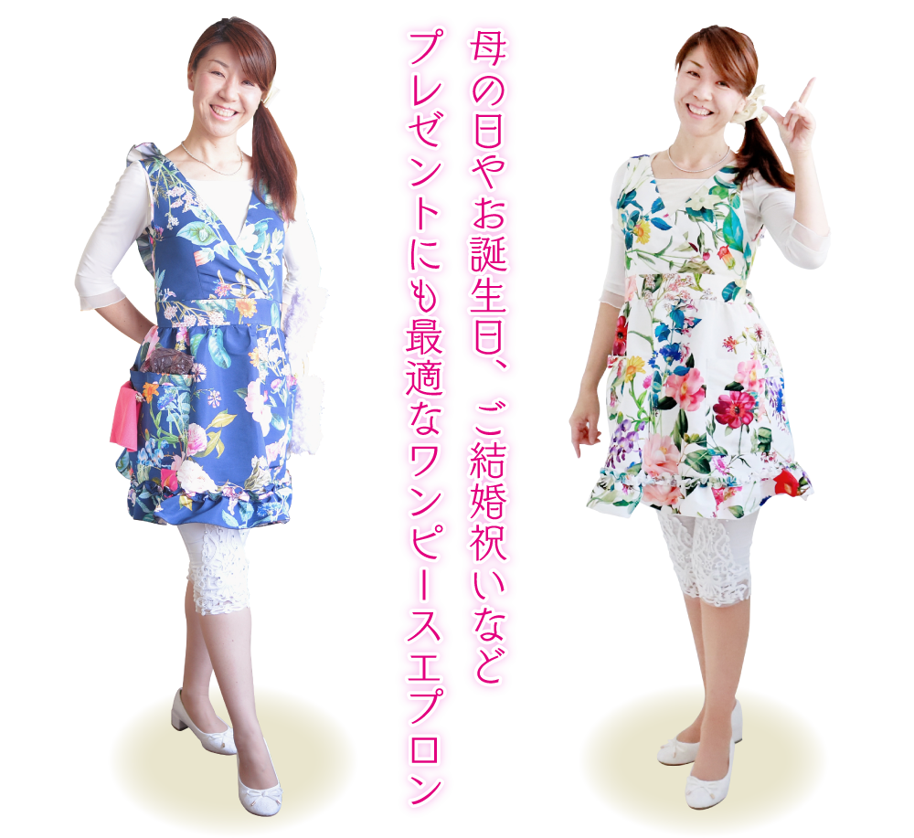 母の日やお誕生日、ご結婚祝いなどプレゼントにも最適なワンピースエプロン