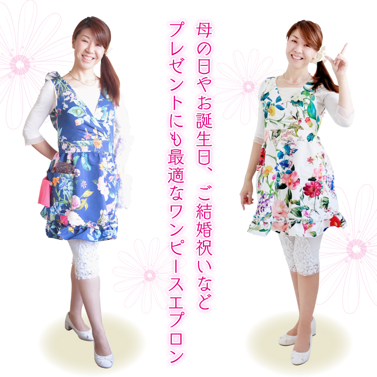 母の日やお誕生日、ご結婚祝いなどプレゼントにも最適なワンピースエプロン