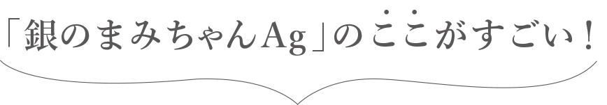 「銀のまみちゃんAg」のここがすごい！