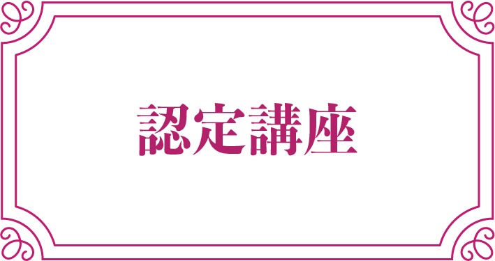 認定講座