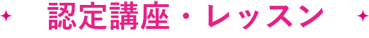 資格・講座・レッスン