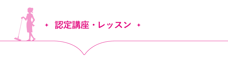 資格・講座・レッスン