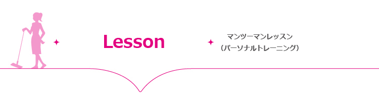 マンツーマンレッスン(パーソナルトレーニング)