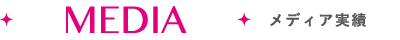 メディア講習実績