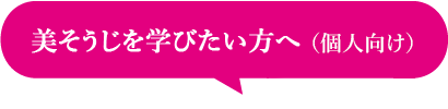 美そうじを学びたい方へ（個人向け）