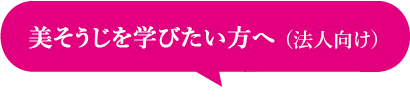 美そうじを学びたい方へ（法人向け）