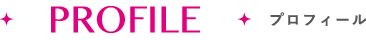 プロフィール