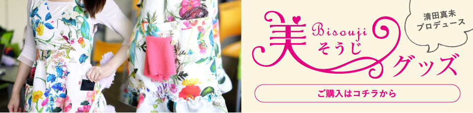 清田真未プロデュース 美そうじグッズ　購入はコチラから