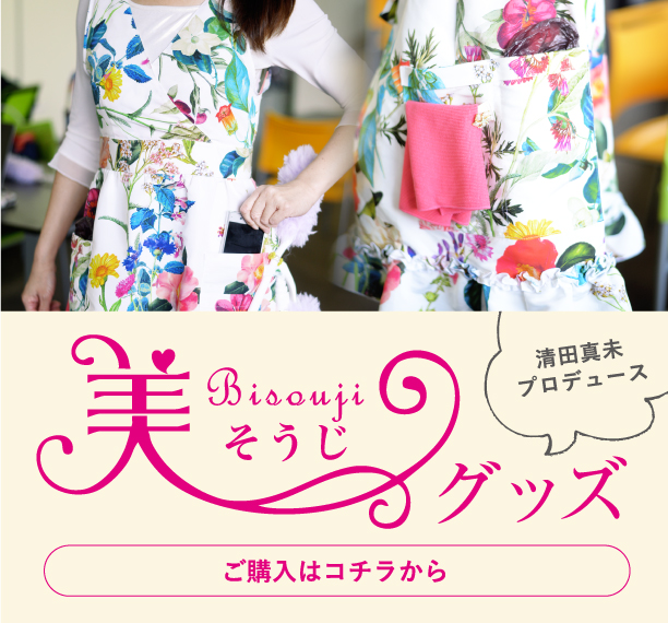 清田真未プロデュース 美そうじグッズ　購入はコチラから
