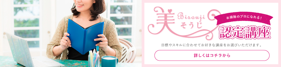 一般社団法人日本美そうじ協会認定講座