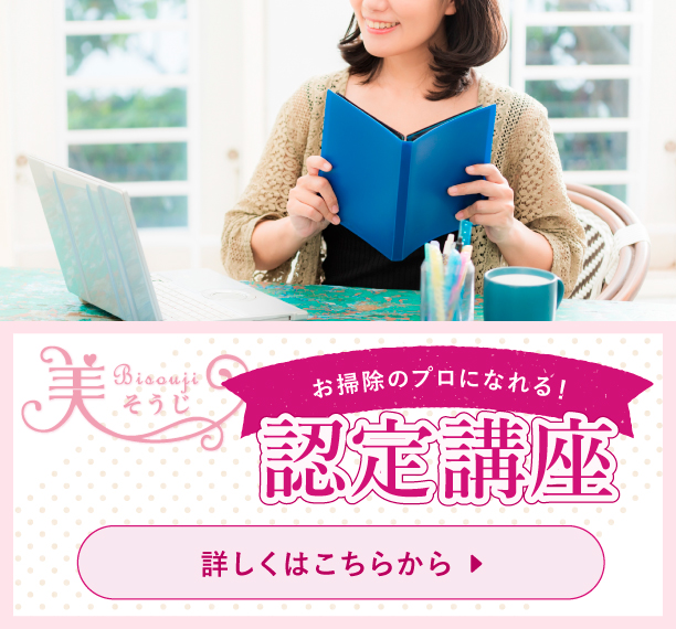 一般社団法人日本美そうじ協会認定講座