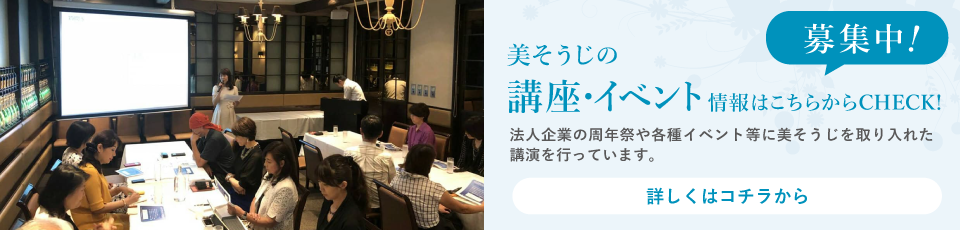 美そうじの講座・イベント情報はこちらをCHECK！
