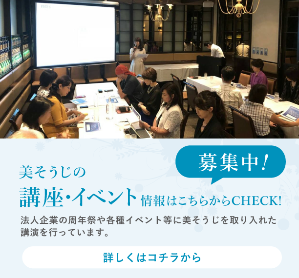 美そうじの講座・イベント情報はこちらをCHECK！