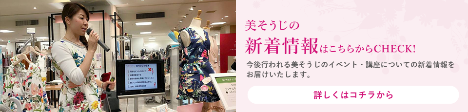 美そうじの新着情報はこちらをCHECK！