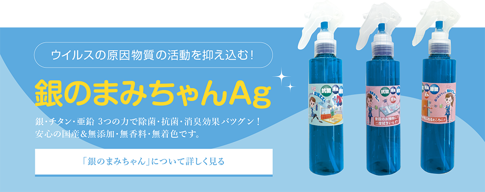 銀のまみちゃんAg