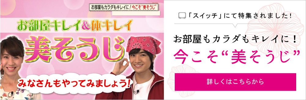 美そうじ特集