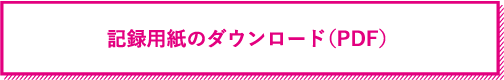 記録用紙のダウンロード（PDF）