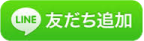LINE友だち追加