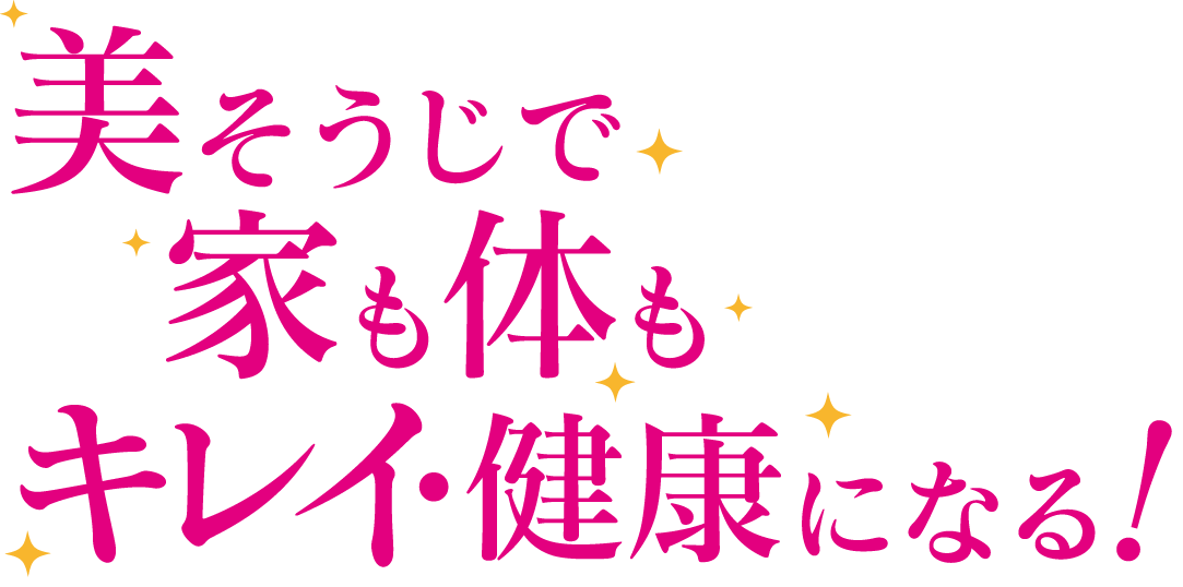 美そうじで家も体もキレイになる!